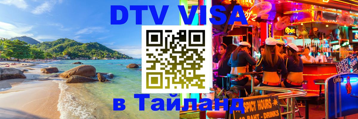 DTV Visa Thailand — прайс и условия, виза без дополнительных документов - 