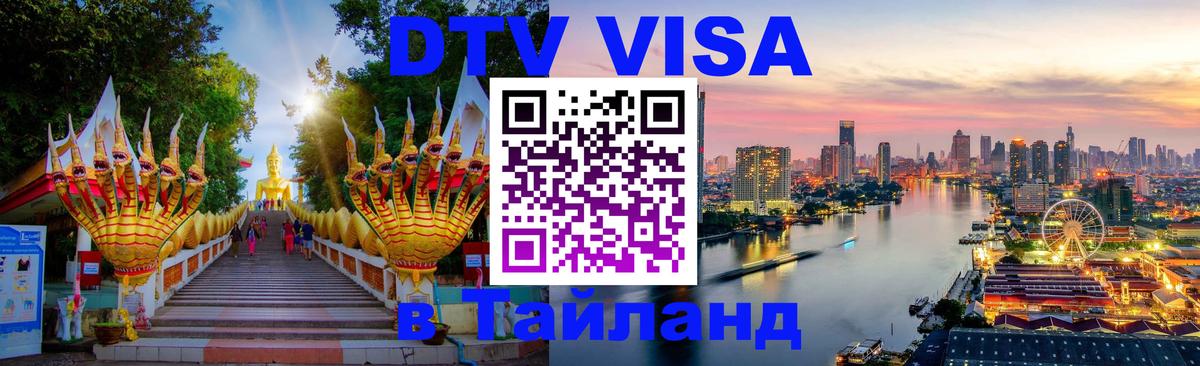 Как сделать DTV визу в Тайланд 