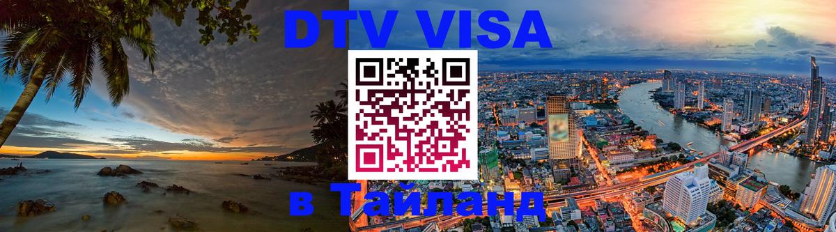 Купить DTV визу в Таиланд Ко-Мак 