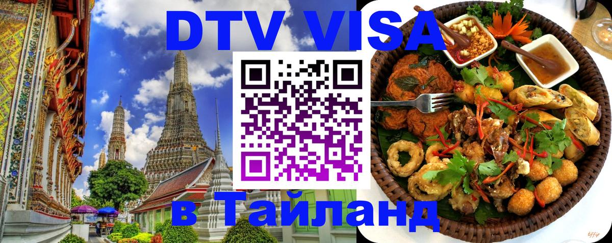 Стоимость и условия DTV визы — оформление в Таиланд под ключ - 04.10.2025 